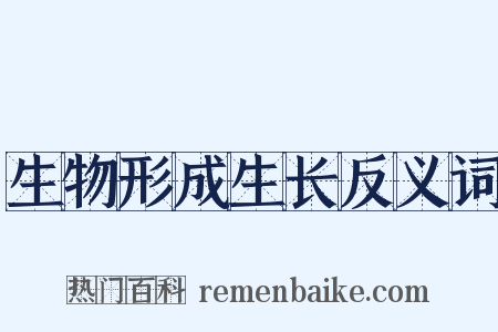 生物形成生长反义词是什么意思的图片